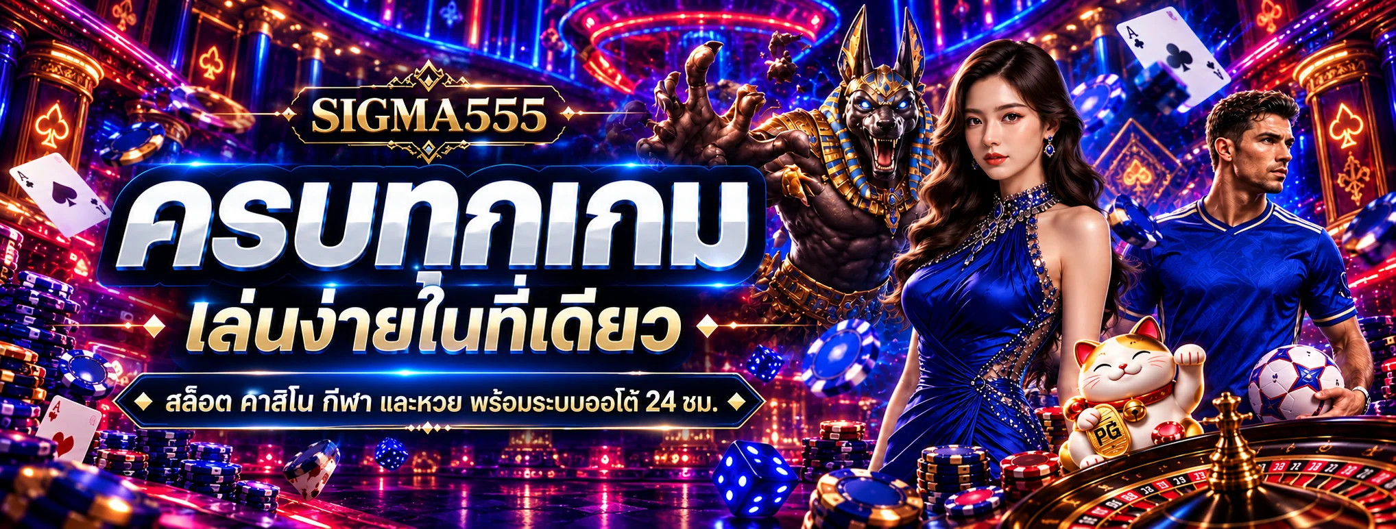 SIGMA555 ทางเข้า เข้าสู่ระบบล่าสุดอย่างปลอดภัย
